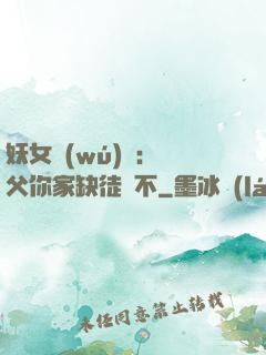 妖女無(wú)敵：師父你家缺徒兒不