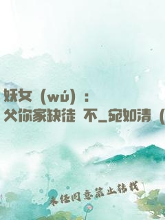 妖女無(wú)敵：師父你家缺徒兒不