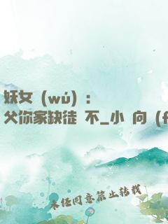 妖女無(wú)敵：師父你家缺徒兒不