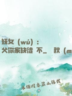 妖女無(wú)敵：師父你家缺徒兒不