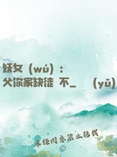 妖女無(wú)敵：師父你家缺徒兒不