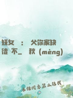 妖女無敵：師父你家缺徒兒不