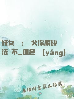 妖女無敵：師父你家缺徒兒不