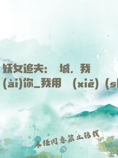 妖女追夫：傾城，我愛(ài)你