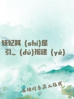 妖妃其實(shí)是藥引