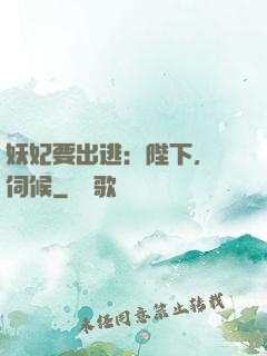 妖妃要出逃：陛下，難伺候