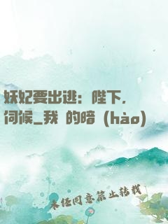 妖妃要出逃：陛下，難伺候