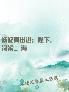 妖妃要出逃：陛下，難伺候