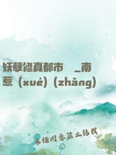 妖孽修真都市縱橫