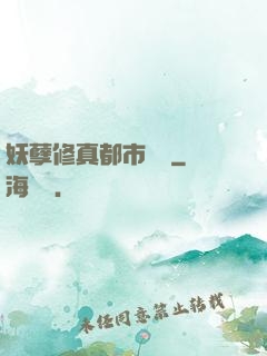妖孽修真都市縱橫
