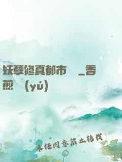 妖孽修真都市縱橫