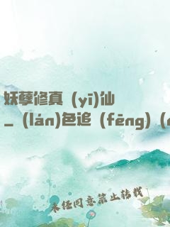 妖孽修真醫(yī)仙