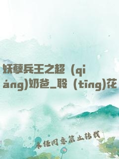 妖孽兵王之超強(qiáng)奶爸