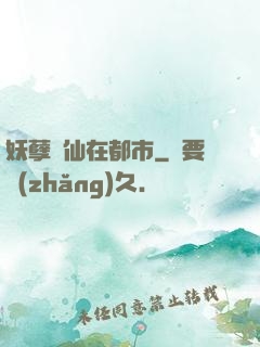 妖孽劍仙在都市