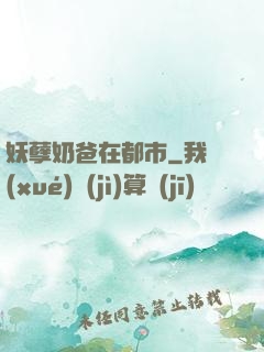 妖孽奶爸在都市