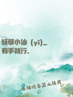妖孽小仙醫(yī)