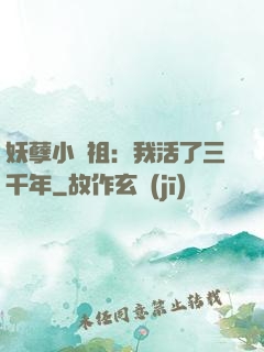 妖孽小師祖：我活了三千年