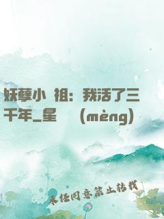 妖孽小師祖：我活了三千年