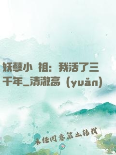 妖孽小師祖：我活了三千年
