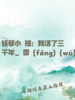 妖孽小師祖：我活了三千年