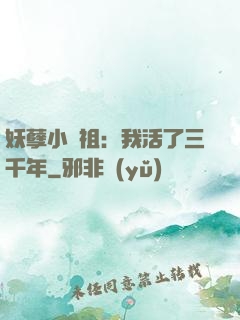 妖孽小師祖：我活了三千年