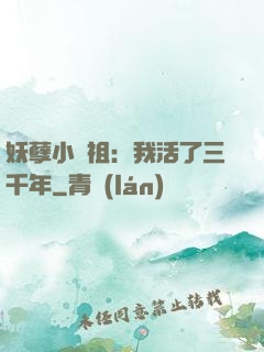妖孽小師祖：我活了三千年