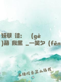 妖孽師徒：撿個(gè)萌寵腹黑貨