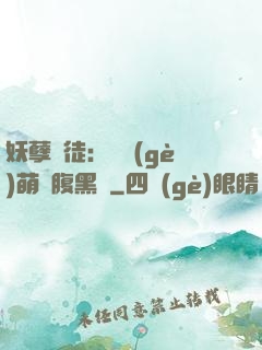 妖孽師徒：撿個(gè)萌寵腹黑貨
