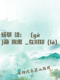 妖孽師徒：撿個(gè)萌寵腹黑貨