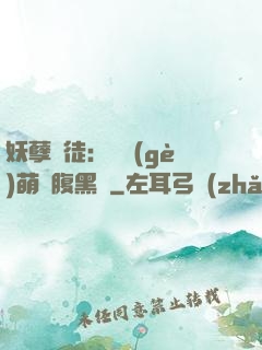 妖孽師徒：撿個(gè)萌寵腹黑貨