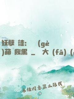 妖孽師徒：撿個(gè)萌寵腹黑貨