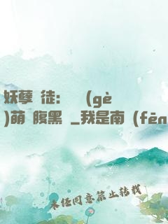 妖孽師徒：撿個(gè)萌寵腹黑貨