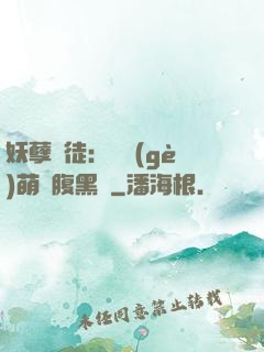 妖孽師徒：撿個(gè)萌寵腹黑貨