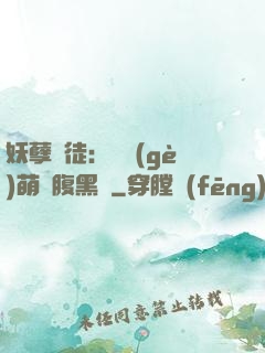 妖孽師徒：撿個(gè)萌寵腹黑貨