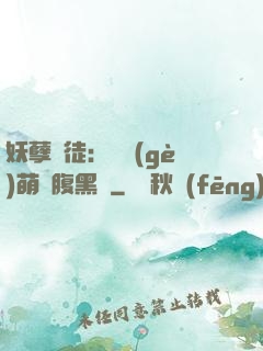 妖孽師徒：撿個(gè)萌寵腹黑貨