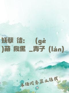 妖孽師徒：撿個(gè)萌寵腹黑貨