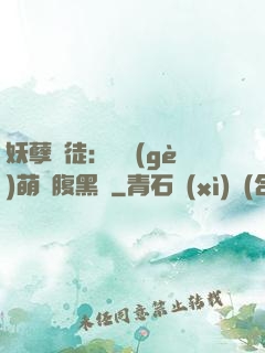 妖孽師徒：撿個(gè)萌寵腹黑貨
