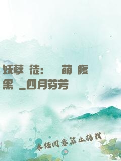 妖孽師徒：撿個萌寵腹黑貨
