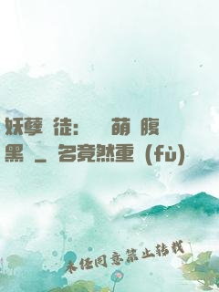 妖孽師徒：撿個萌寵腹黑貨