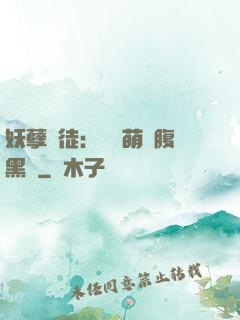 妖孽師徒：撿個萌寵腹黑貨