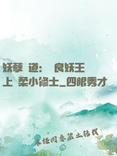 妖孽當道：無良妖王賴上溫柔小修士