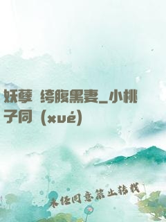 妖孽紈绔腹黑妻