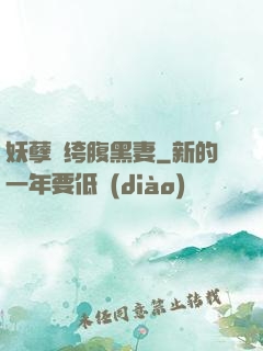 妖孽紈绔腹黑妻