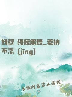 妖孽紈绔腹黑妻