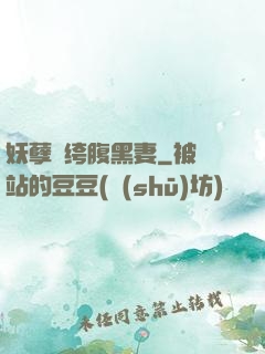 妖孽紈绔腹黑妻