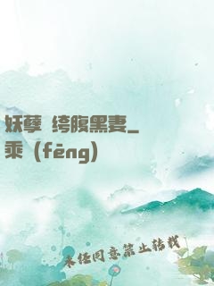 妖孽紈绔腹黑妻