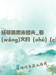 妖孽美男未婚夫