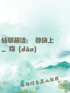 妖孽萌徒：師尊快上鉤
