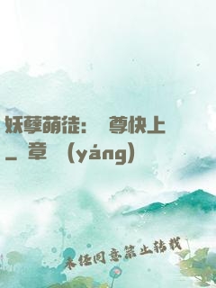 妖孽萌徒：師尊快上鉤