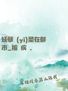 妖孽醫(yī)圣在都市
